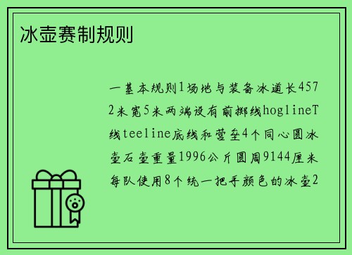 冰壶赛制规则