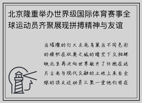 北京隆重举办世界级国际体育赛事全球运动员齐聚展现拼搏精神与友谊