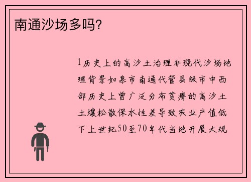 南通沙场多吗？