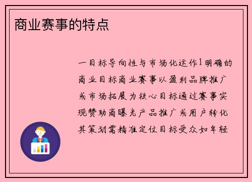 商业赛事的特点