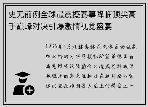 史无前例全球最震撼赛事降临顶尖高手巅峰对决引爆激情视觉盛宴