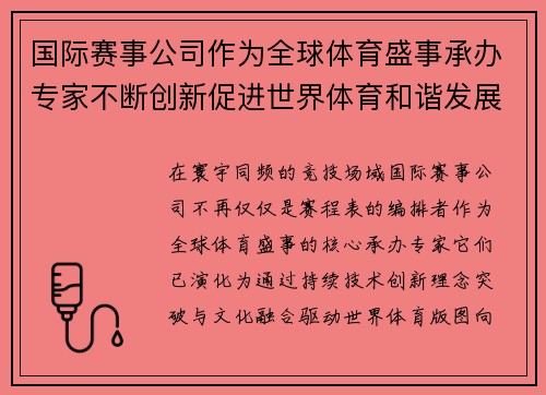 国际赛事公司作为全球体育盛事承办专家不断创新促进世界体育和谐发展