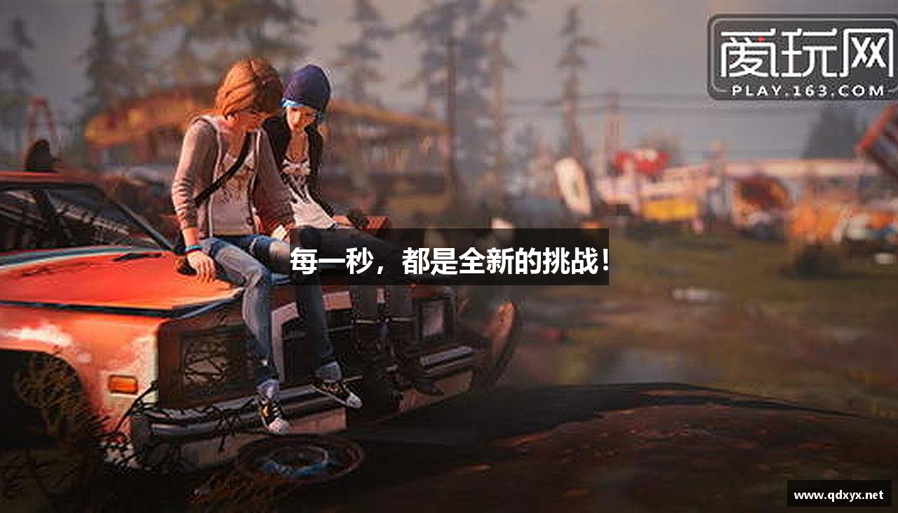 每一秒，都是全新的挑战！